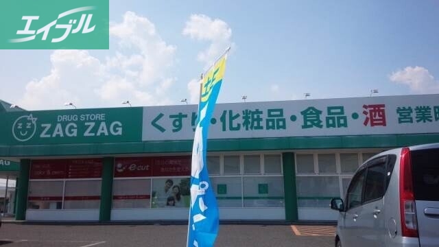 ドラックストア　ザグザグ西阿知店（ドラッグストア）まで625m