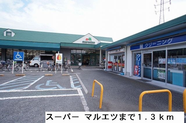スーパー　マルエツ（スーパー）まで1300m
