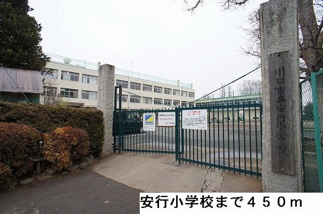 小学校　安行小学校（小学校）まで450m