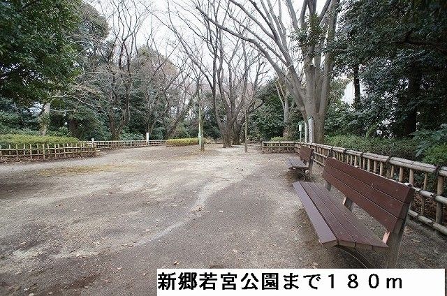 公園　新郷若宮公園（公園）まで180m