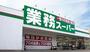 スーパー　業務スーパーいわき平店（スーパー）まで776m