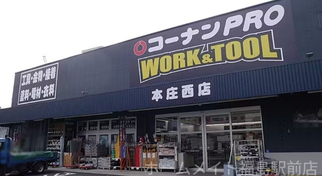 ホームセンター　コーナンPRO　WORK＆TOOL本庄西店（ホームセンター）まで400m