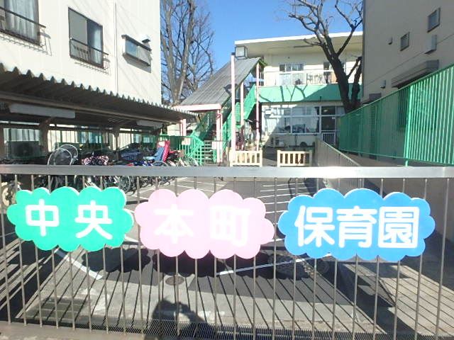 幼稚園・保育園　中央本町保育園（幼稚園・保育園）まで160m