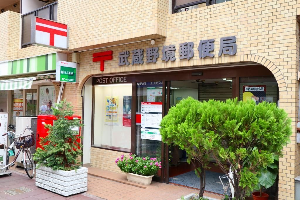郵便局　武蔵野境郵便局（郵便局）まで243m