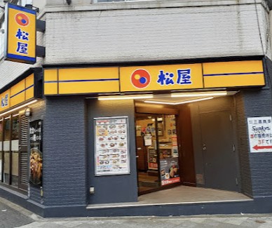 飲食店　松屋三宿店（飲食店）まで266m
