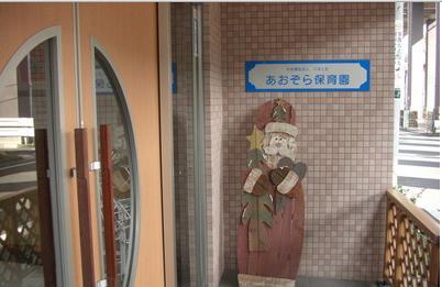 幼稚園・保育園　あおぞら保育園（幼稚園・保育園）まで554m
