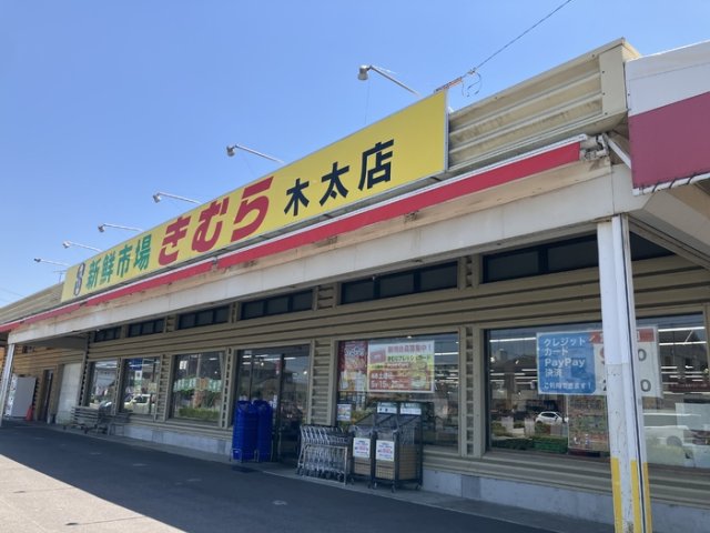 その他　新鮮市場きむら木太店