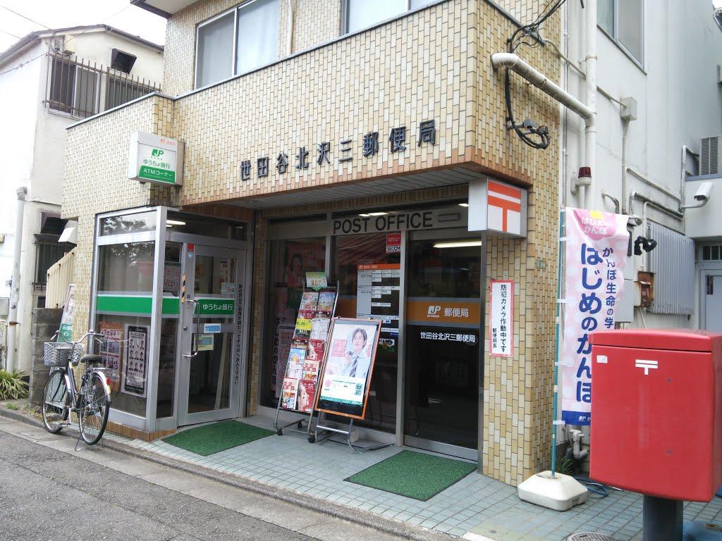郵便局　世田谷北沢三郵便局（郵便局）まで529m