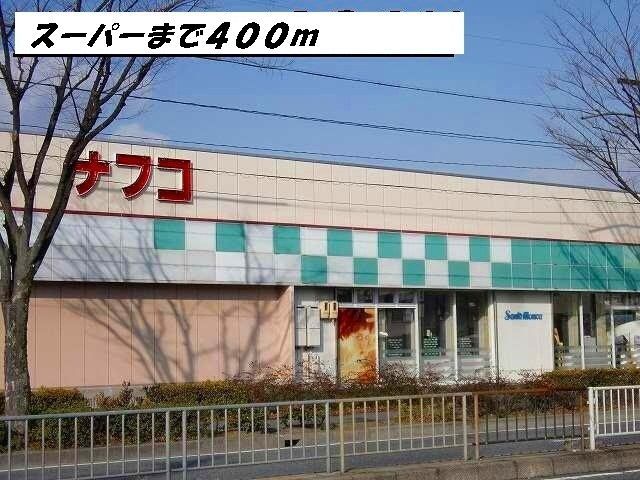 スーパー　ナフコ（スーパー）まで400m
