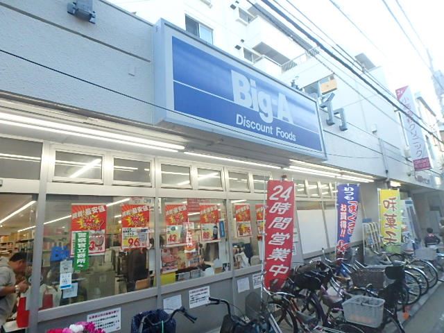 スーパー　ビッグ・エー（スーパー）まで150m