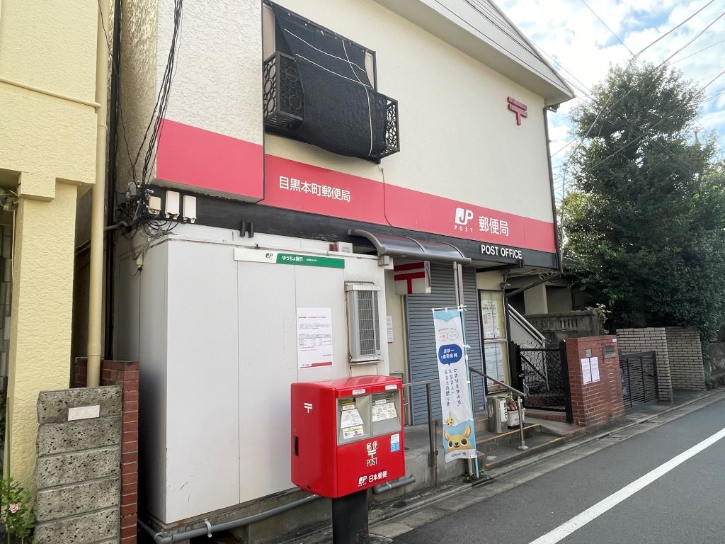 郵便局　目黒本町郵便局（郵便局）まで500m