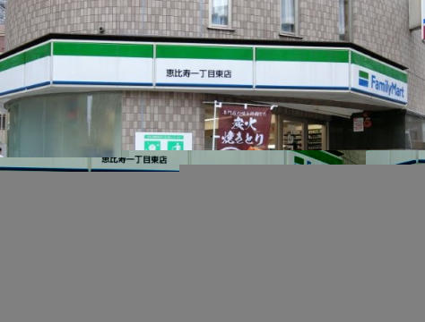 コンビニ　ファミリーマート恵比寿一丁目東店（コンビニ）まで179m