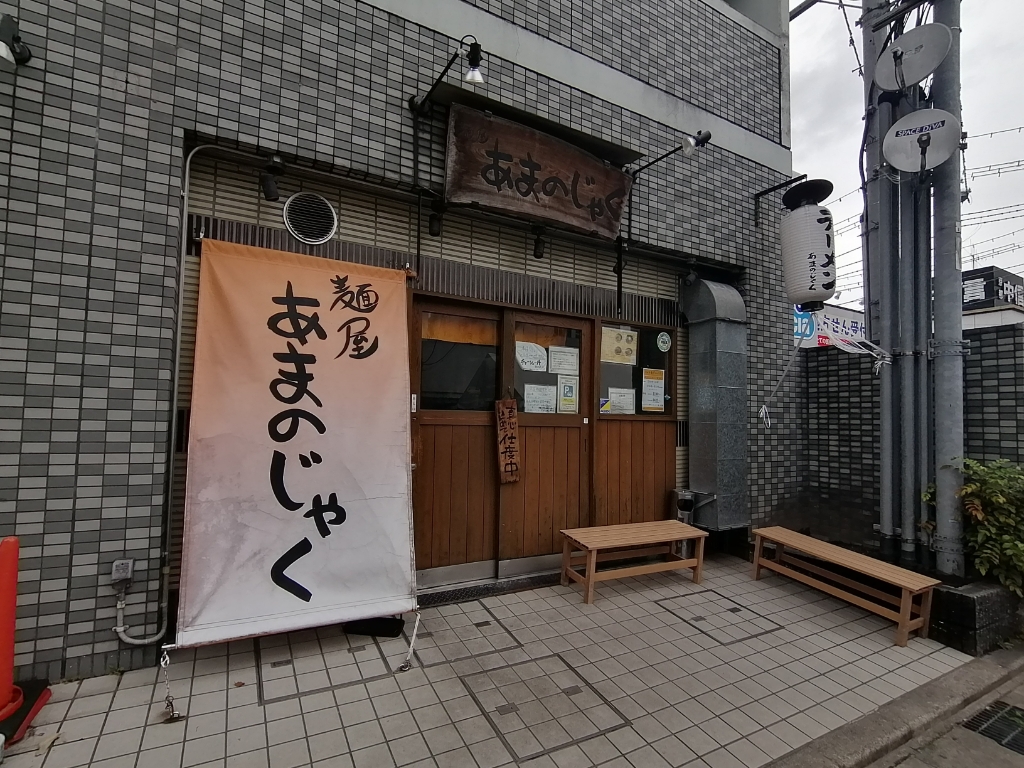 その他　麺屋 あまのじゃく 京田辺店（その他）まで352m