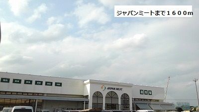 スーパー　ジャパンミート（スーパー）まで1600m