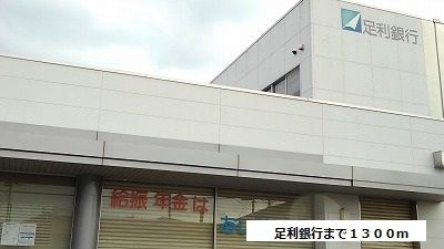 銀行　足利銀行（銀行）まで1300m