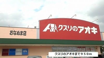 ドラックストア　クスリのアオキ（ドラッグストア）まで950m