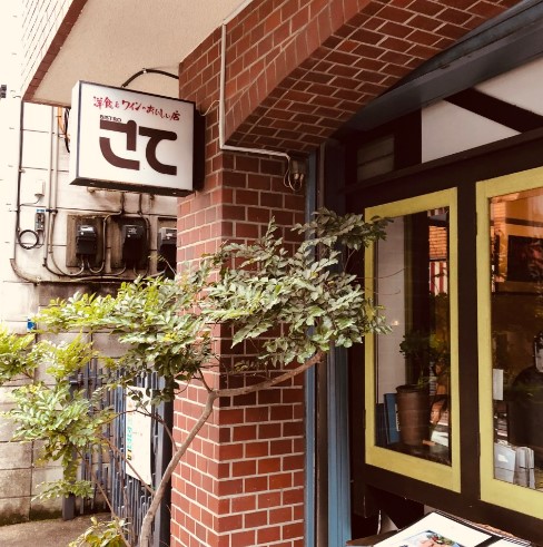 飲食店　ビストロさて（飲食店）まで626m