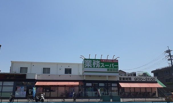 スーパー　業務スーパー様（スーパー）まで240m