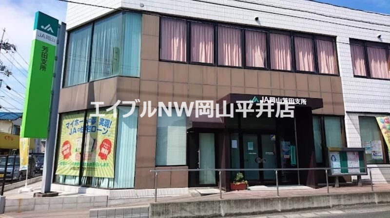 銀行　JA岡山芳田支所（銀行）まで222m