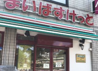スーパー　まいばすけっと稲荷町駅東店（スーパー）まで399m