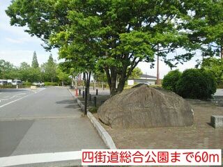 公園　四街道総合公園（公園）まで60m