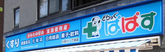 ドラックストア　どらっぐぱぱす 小石川1丁目店（ドラッグストア）まで101m