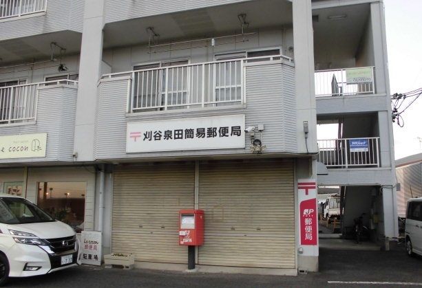 郵便局　泉田郵便局（郵便局）まで600m