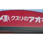 ドラックストア　クスリのアオキ寺家店（ドラッグストア）まで301m