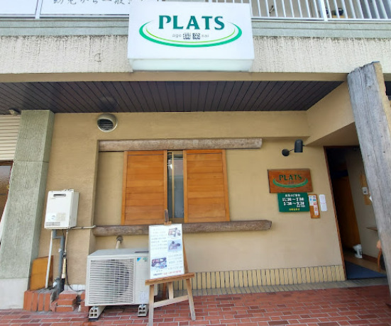 飲食店　プラッツ(PLATS)（飲食店）まで238m