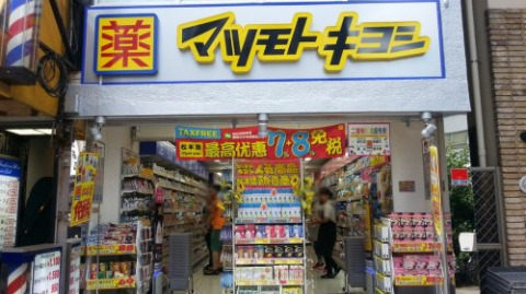 ドラックストア　薬 マツモトキヨシ 末広町店（ドラッグストア）まで960m