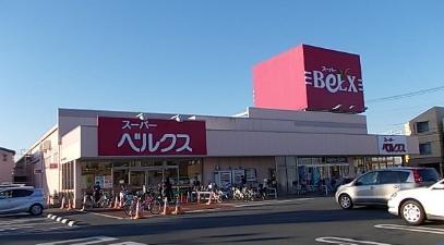 スーパー　ベルクス（スーパー）まで421m