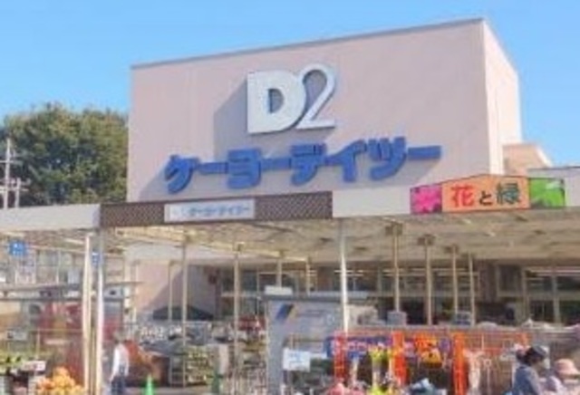 ホームセンター　ケーヨーデイツー府中栄町店（ホームセンター）まで948m
