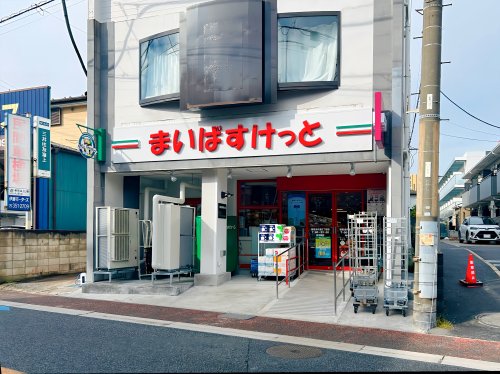 スーパー　まいばすけっと 浦安当代島２丁目店（スーパー）まで327m