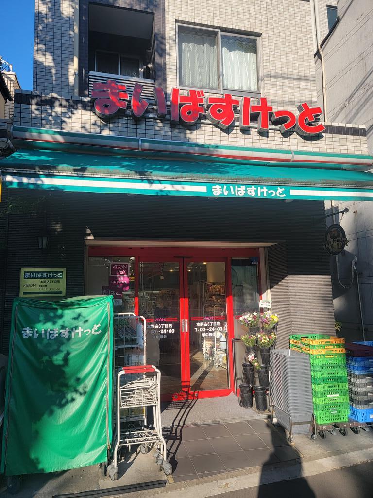 スーパー　まいばすけっと本駒込3丁目店（スーパー）まで341m