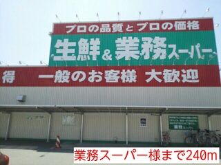 その他　業務スーパー様（その他）まで240m