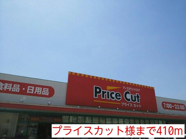 その他　プライスカット様（その他）まで410m