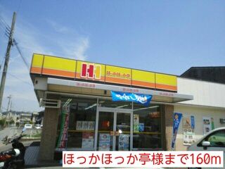 その他　ほっかほっか亭様（その他）まで160m