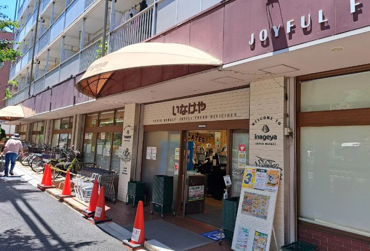 スーパー　いなげや目黒八雲店（スーパー）まで457m