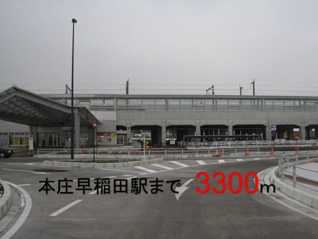 その他　本庄早稲田駅（その他）まで3300m