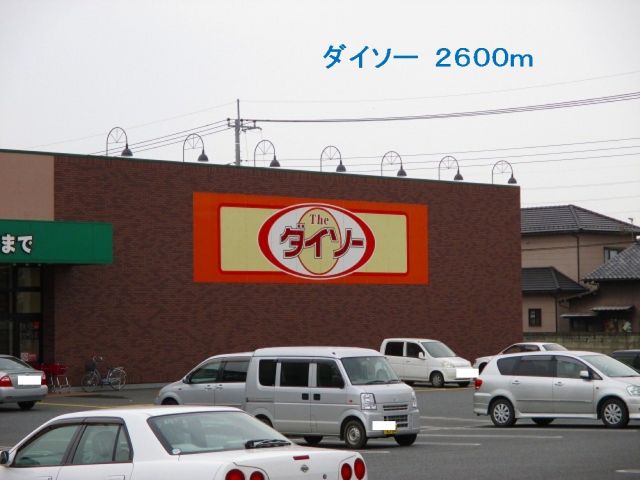 ショッピングセンター　ダイソー（ショッピングセンター）まで2600m