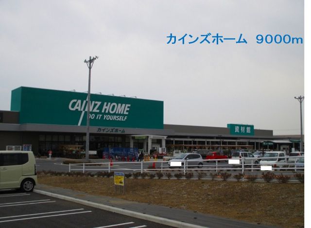 ホームセンター　カインズホーム（ホームセンター）まで9000m