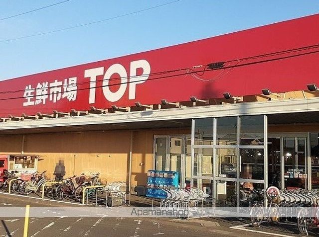 スーパー　生鮮市場ＴＯＰ　蓮田山ノ内店（スーパー）まで1150m