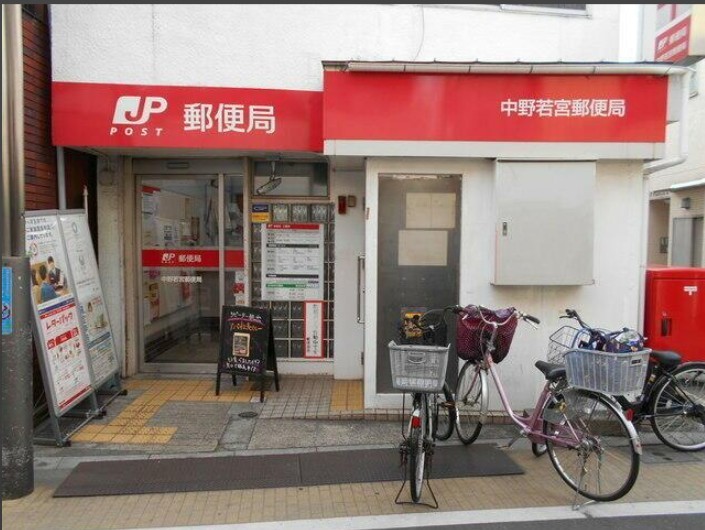 郵便局　中野若宮郵便局（郵便局）まで340m