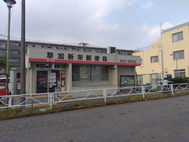 郵便局　草加新栄郵便局（郵便局）まで48m