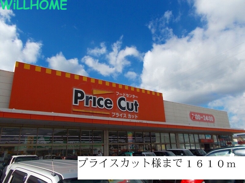 その他　プライスカット（その他）まで1610m