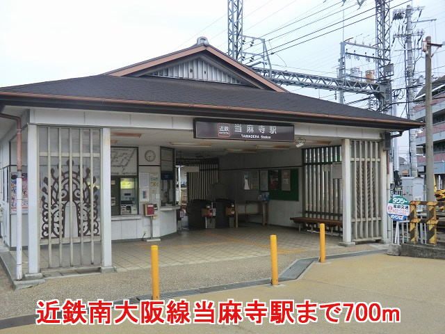 その他　近鉄南大阪線当麻寺駅（その他）まで700m