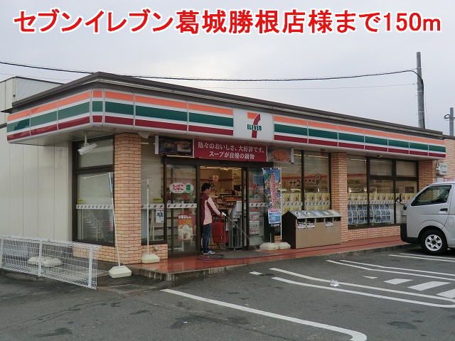 コンビニ　セブンイレブン葛城勝根店様（コンビニ）まで150m