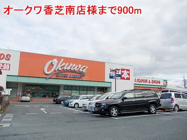 スーパー　オークワ香芝南店様（スーパー）まで900m