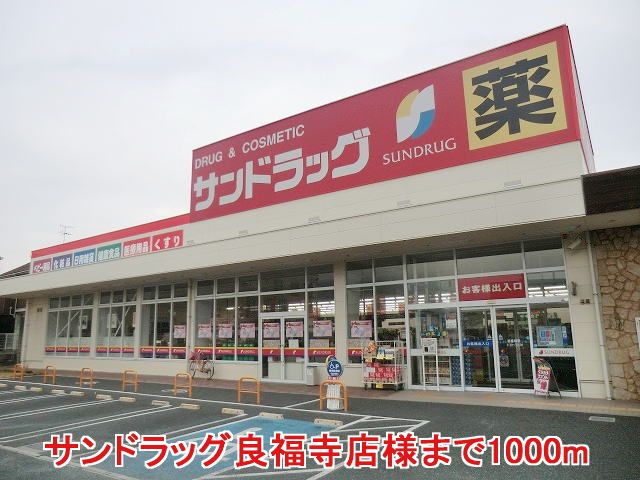 ドラックストア　サンドラッグ良福寺店様（ドラッグストア）まで1000m