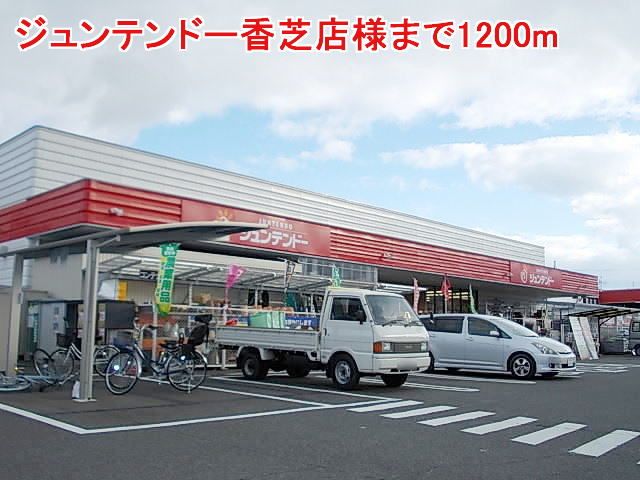 ホームセンター　ジュンテンドー香芝店様（ホームセンター）まで1200m